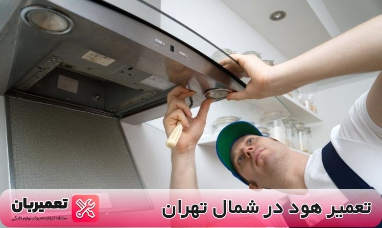 تعمیر هود در شمال تهران
