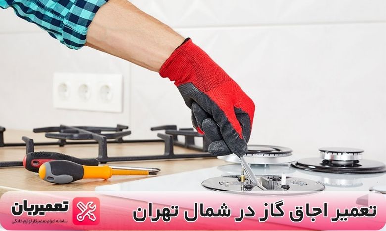 تعمیر گاز در شمال تهران