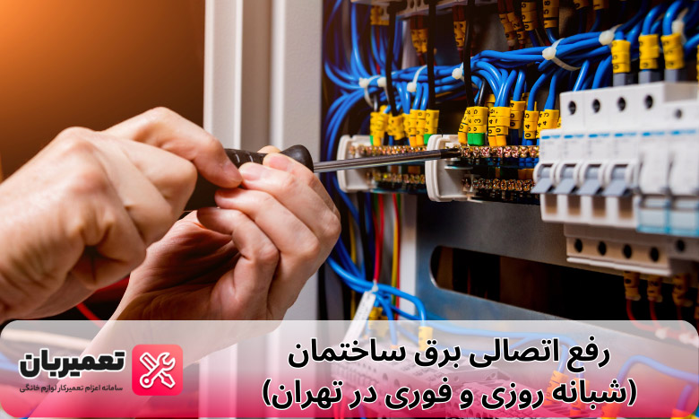 رفع اتصالی برق ساختمان