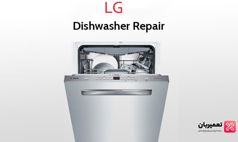 تعمیر ماشین ظرفشویی ال جی در منزل