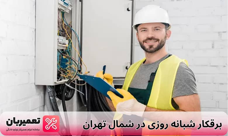 برقکار شمال تهران