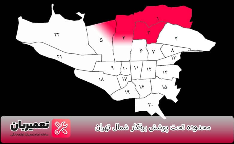 مناطق تحت پوشش برقکار شمال تهران