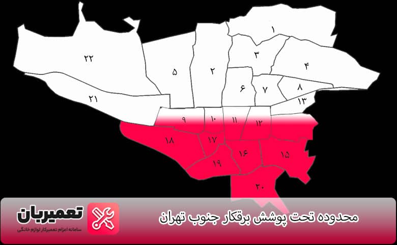 مناطق تحت پوشش برقکار جنوب تهران