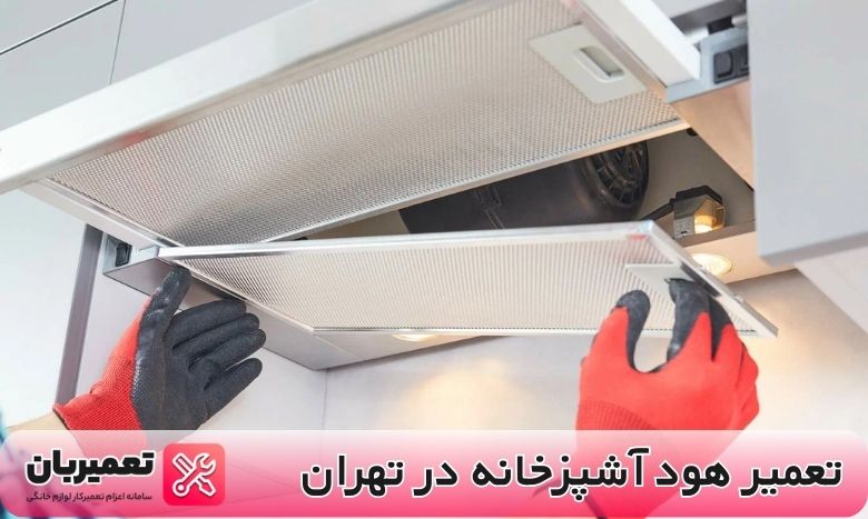 تعمیر هود آشپزخانه در تهران