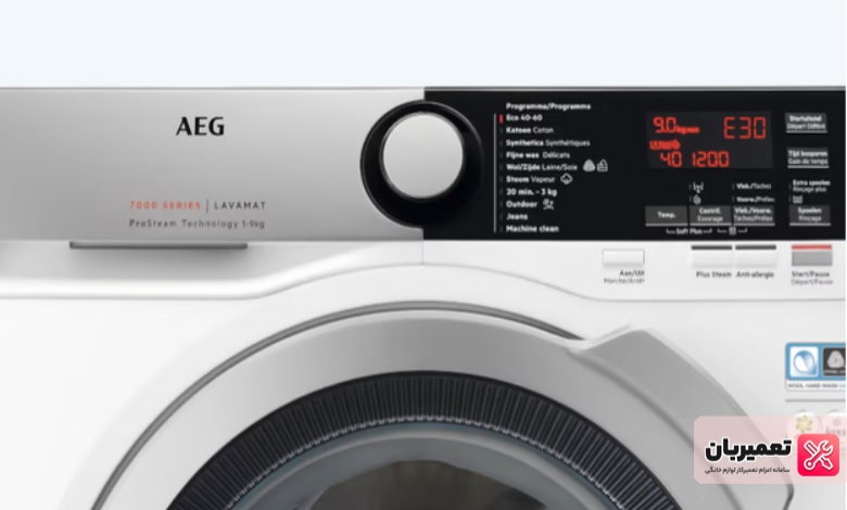 تعمیر لباسشویی aeg در تهران