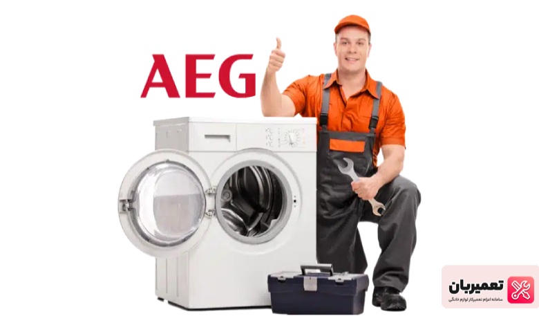 تعمیر ماشین لباسشویی aeg قدیمی
