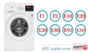 تعمیر لباسشویی ااگ به صورت تخصصی