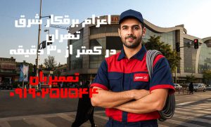 برقکار شرق تهران