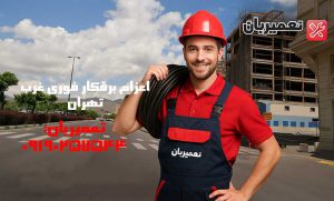 برقکار غرب تهران